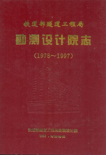 《铁道部隧道工程局勘测设计院志(1978~1997)》.pdf电子版_河南省志