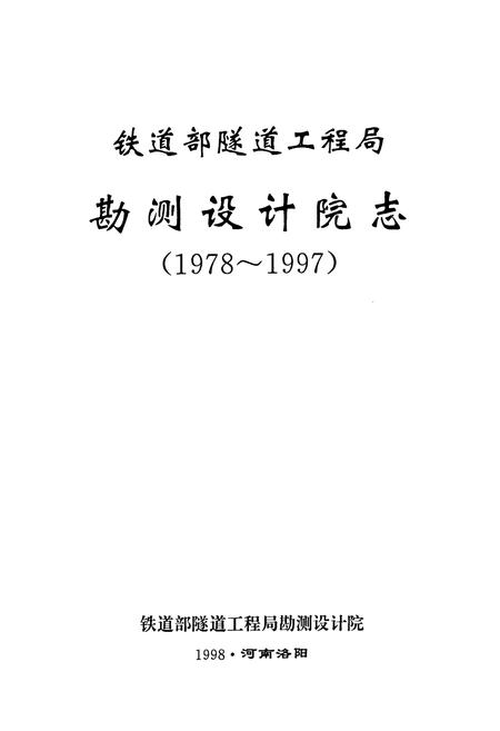 《铁道部隧道工程局勘测设计院志(1978~1997)》.pdf电子版_河南省志插图1