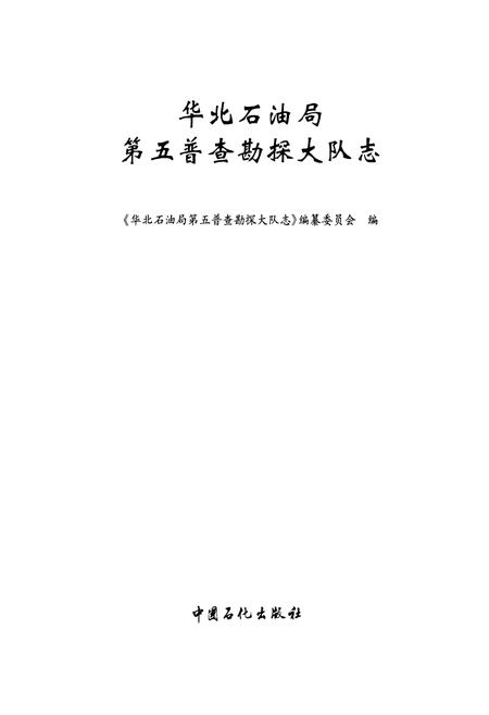 《华北石油局第五普查勘探大队志》.pdf电子版_河南省志插图1