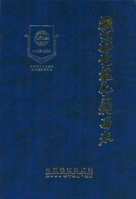 《铁道部电气化工程局志(1958-1998)》.pdf电子版_河南省志