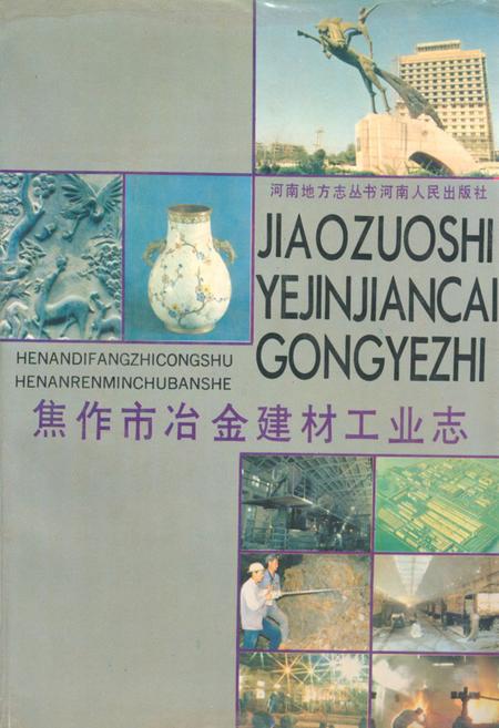 《焦作市冶金建材工业志》.pdf电子版_河南省志