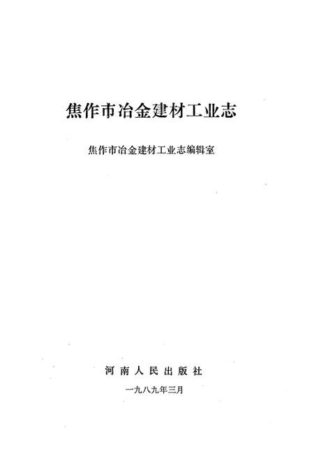 《焦作市冶金建材工业志》.pdf电子版_河南省志插图1