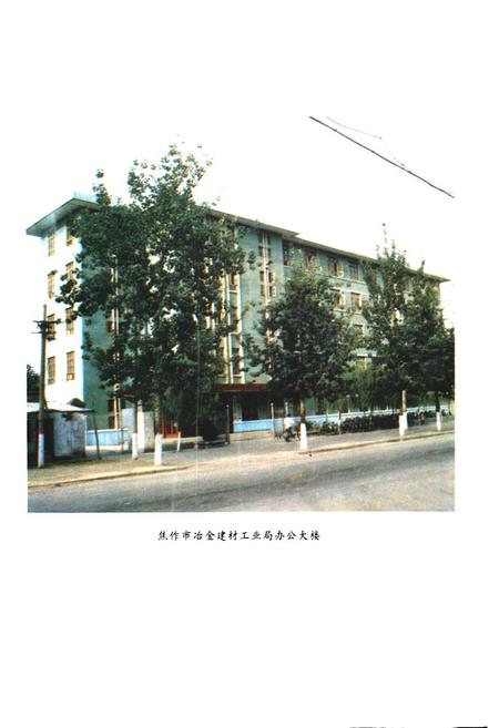 《焦作市冶金建材工业志》.pdf电子版_河南省志插图5