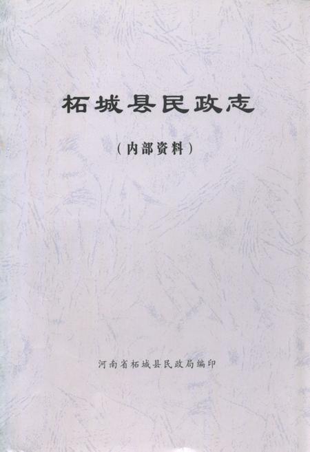 《柘城县民政志》.pdf电子版_河南省志
