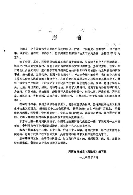 《柘城县民政志》.pdf电子版_河南省志插图3