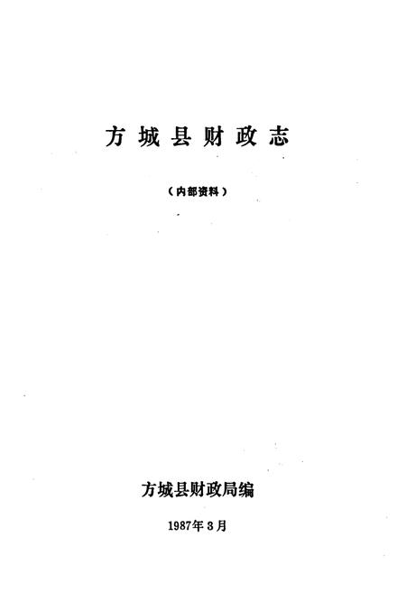 《方城县财政志》.pdf电子版_河南省志插图1