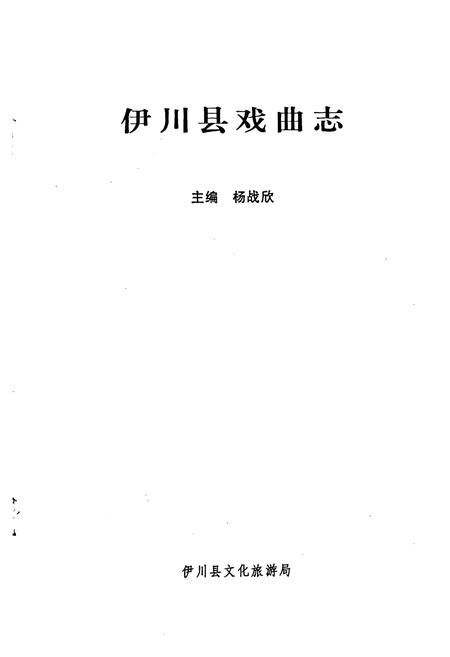 《伊川县戏曲志》.pdf电子版_河南省志插图1