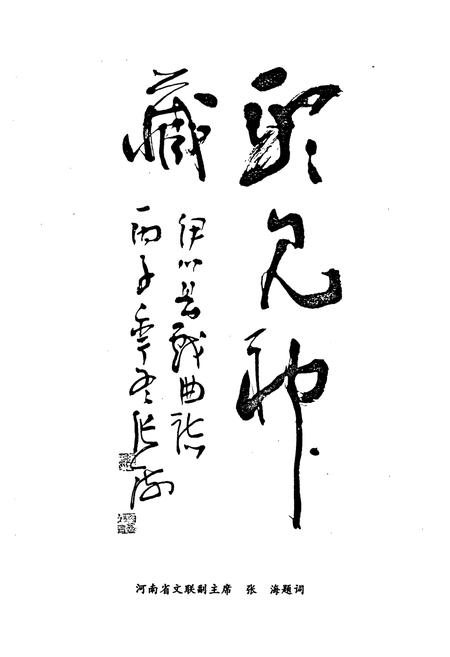 《伊川县戏曲志》.pdf电子版_河南省志插图2