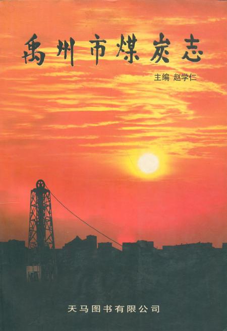《禹州市煤炭志》.pdf电子版_河南省志