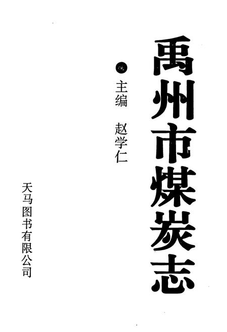 《禹州市煤炭志》.pdf电子版_河南省志插图1