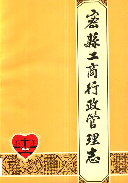 《密县工商行政管理志》.pdf电子版_河南省志