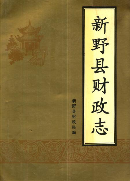 《新野县财政志》.pdf电子版_河南省志