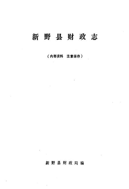 《新野县财政志》.pdf电子版_河南省志插图1