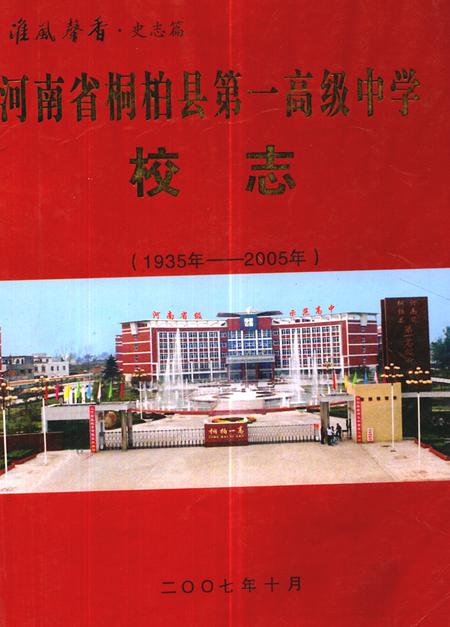 《河南省桐柏县第一高级中学校志(1935-2005)》.pdf电子版_河南省志