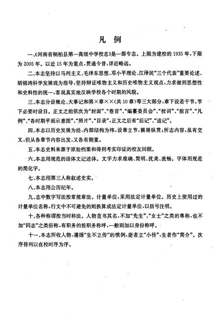 《河南省桐柏县第一高级中学校志(1935-2005)》.pdf电子版_河南省志插图5