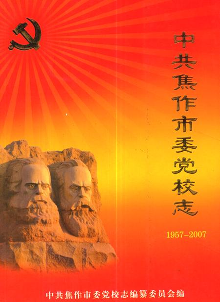 《中共焦作市委党校志(1957-2007)》.pdf电子版_河南省志