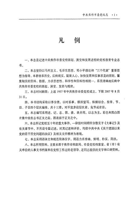 《中共焦作市委党校志(1957-2007)》.pdf电子版_河南省志插图5