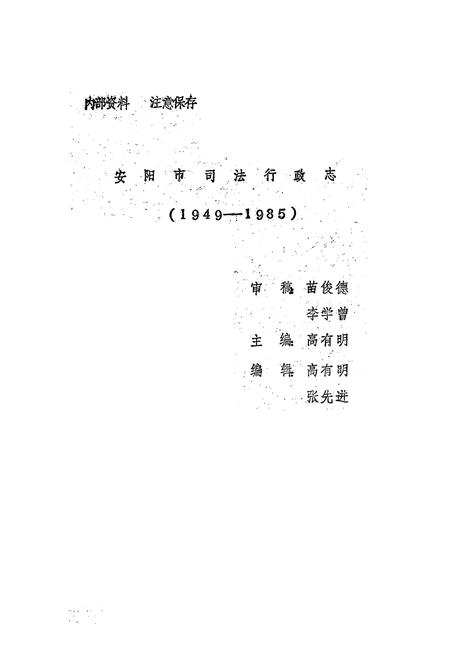 《安阳市司法行政志(1949-1985)》.pdf电子版_河南省志插图1 《安阳市司法行政志(1949-1985)》.pdf电子版_河南省志插图1