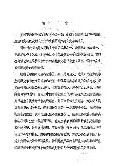 《安阳市司法行政志(1949-1985)》.pdf电子版_河南省志插图3 《安阳市司法行政志(1949-1985)》.pdf电子版_河南省志插图3