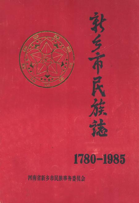 《新乡市民族志(1780-1985)》.pdf电子版_河南省志