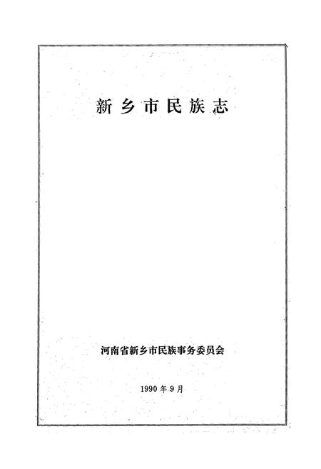 《新乡市民族志(1780-1985)》.pdf电子版_河南省志插图1