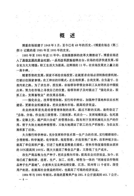 《博爱农场志(第二部)1985-1995》.pdf电子版_河南省志插图5