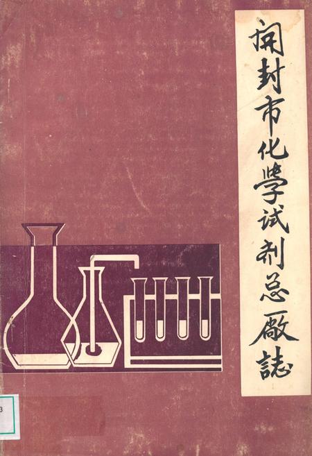 《开封市化学试剂总厂志》.pdf电子版_河南省志