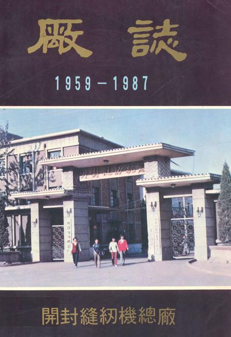《开封缝纫机总厂厂志(1959-1987)》.pdf电子版_河南省志插图 《开封缝纫机总厂厂志(1959-1987)》.pdf电子版_河南省志插图