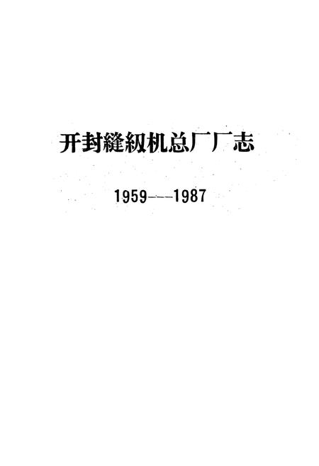 《开封缝纫机总厂厂志(1959-1987)》.pdf电子版_河南省志插图1 《开封缝纫机总厂厂志(1959-1987)》.pdf电子版_河南省志插图1