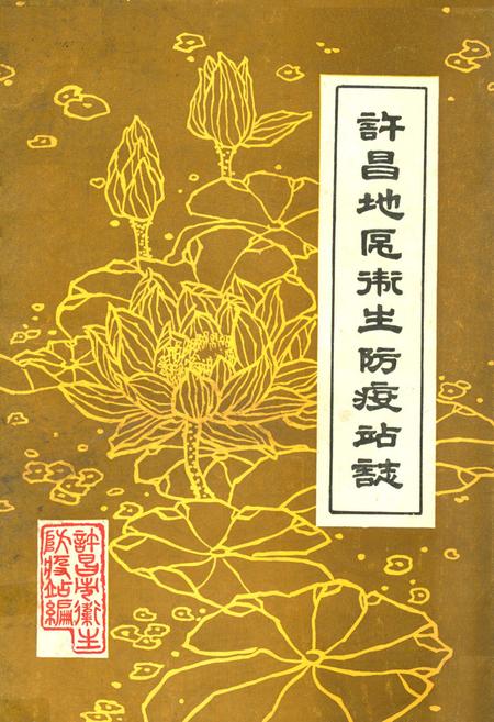 《《许昌地区卫生防疫站志》》.pdf电子版_河南省志