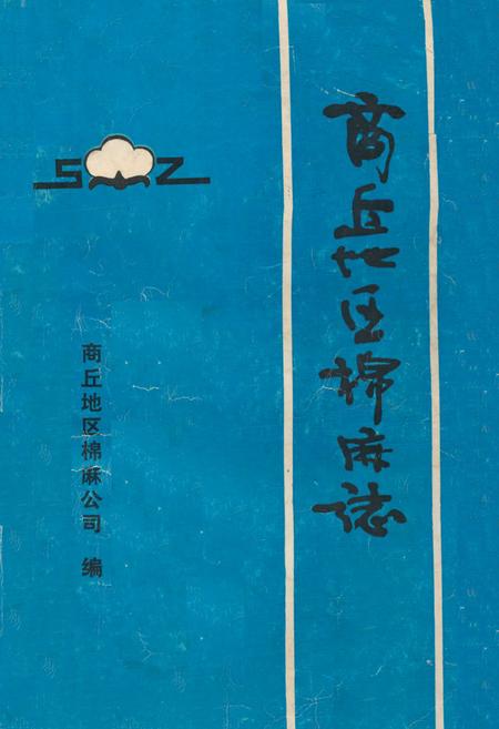 《《商丘地区棉麻志》》.pdf电子版_河南省志