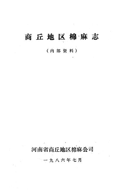 《《商丘地区棉麻志》》.pdf电子版_河南省志插图1