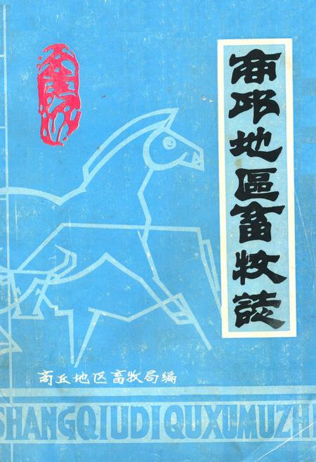 《《商邱地区畜牧志》》.pdf电子版_河南省志