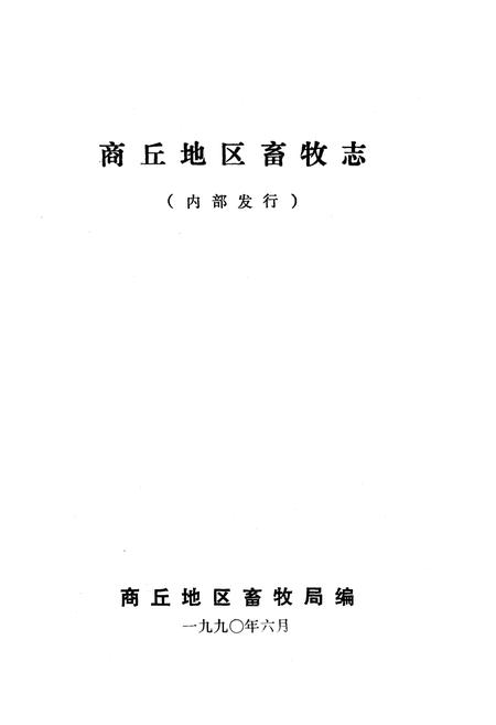《《商邱地区畜牧志》》.pdf电子版_河南省志插图1