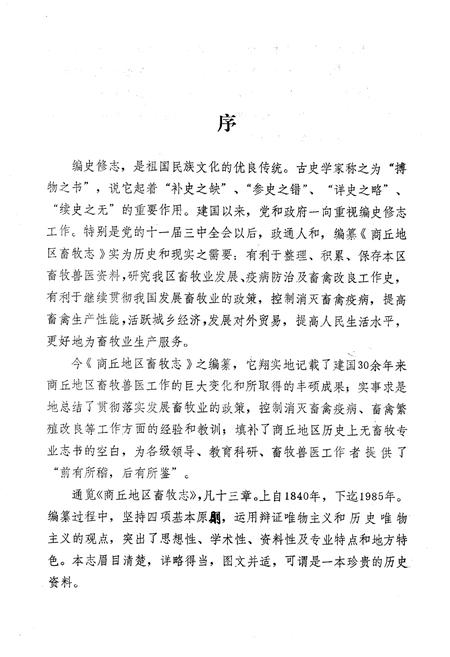 《《商邱地区畜牧志》》.pdf电子版_河南省志插图2