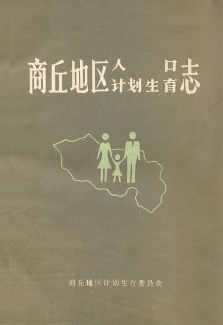 《《商丘地区人口计划生育志》》.pdf电子版_河南省志