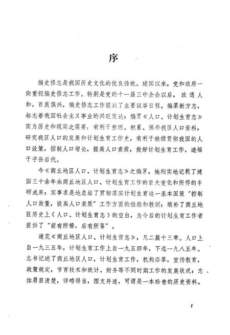 《《商丘地区人口计划生育志》》.pdf电子版_河南省志插图2