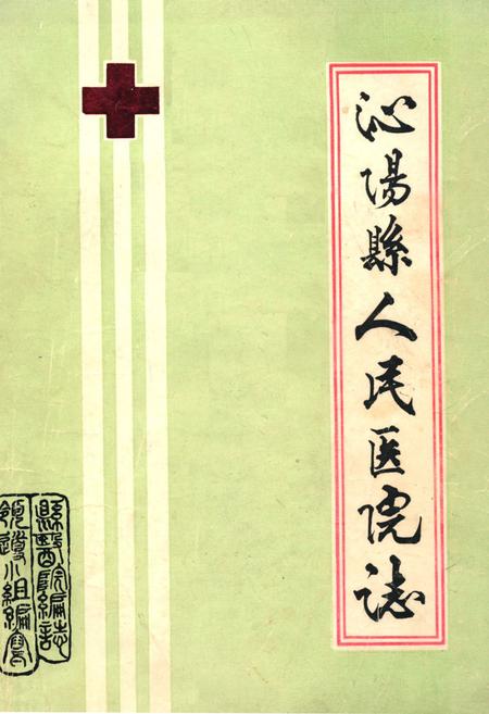 《《泌阳县人民医院院志》》.pdf电子版_河南省志