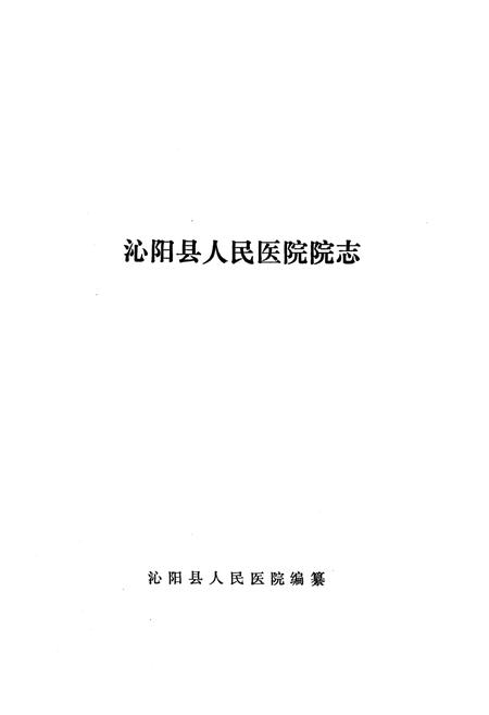 《《泌阳县人民医院院志》》.pdf电子版_河南省志插图1