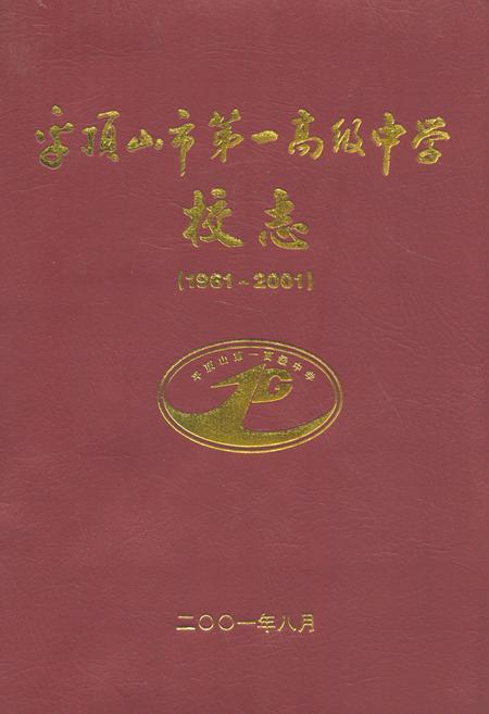 《平顶山市第一高级中学校志(1961~2001)》.pdf电子版_河南省志
