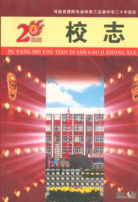 《河南省濮阳市油田第三高级中学二十年校庆校志(1987年9月-2007年8月)》.pdf电子版_河南省志