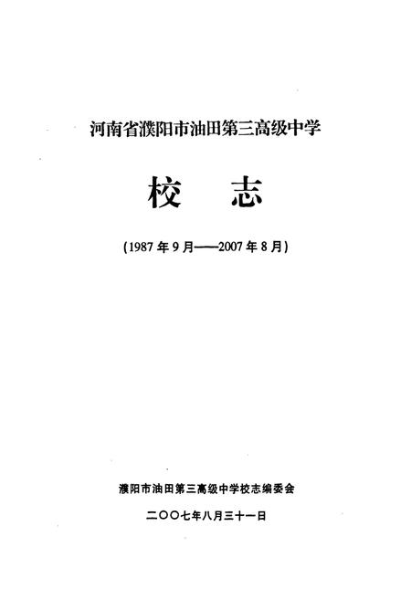 《河南省濮阳市油田第三高级中学二十年校庆校志(1987年9月-2007年8月)》.pdf电子版_河南省志插图1