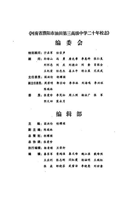 《河南省濮阳市油田第三高级中学二十年校庆校志(1987年9月-2007年8月)》.pdf电子版_河南省志插图2