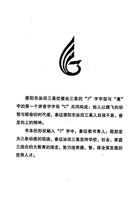 《河南省濮阳市油田第三高级中学二十年校庆校志(1987年9月-2007年8月)》.pdf电子版_河南省志插图3