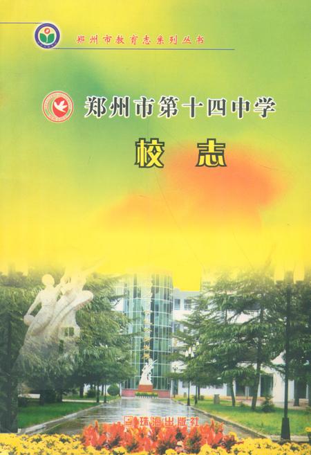 《郑州市第十四中学校志(1954~2004)》.pdf电子版_河南省志插图 《郑州市第十四中学校志(1954~2004)》.pdf电子版_河南省志插图