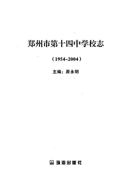 《郑州市第十四中学校志(1954~2004)》.pdf电子版_河南省志插图1 《郑州市第十四中学校志(1954~2004)》.pdf电子版_河南省志插图1
