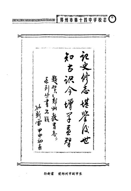 《郑州市第十四中学校志(1954~2004)》.pdf电子版_河南省志插图2 《郑州市第十四中学校志(1954~2004)》.pdf电子版_河南省志插图2