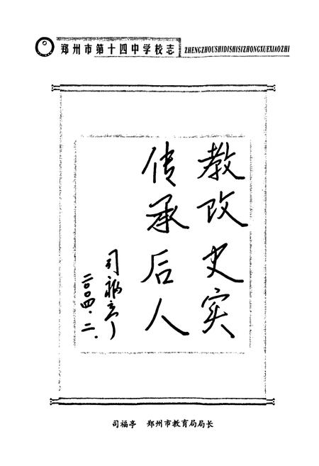 《郑州市第十四中学校志(1954~2004)》.pdf电子版_河南省志插图3 《郑州市第十四中学校志(1954~2004)》.pdf电子版_河南省志插图3