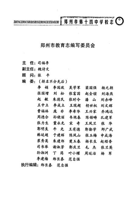 《郑州市第十四中学校志(1954~2004)》.pdf电子版_河南省志插图4 《郑州市第十四中学校志(1954~2004)》.pdf电子版_河南省志插图4