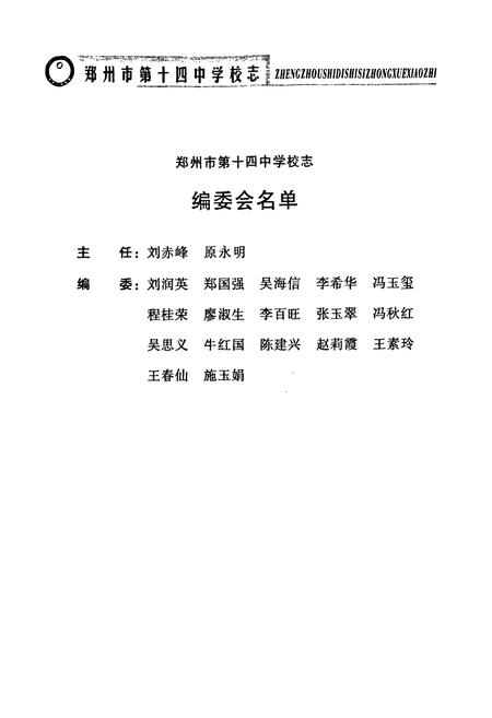 《郑州市第十四中学校志(1954~2004)》.pdf电子版_河南省志插图5 《郑州市第十四中学校志(1954~2004)》.pdf电子版_河南省志插图5